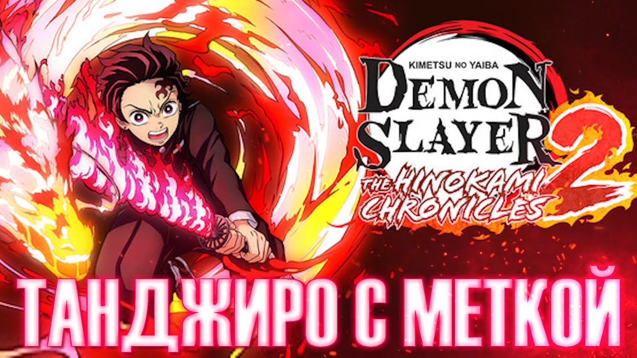 Играем за Нового Танджиро с Меткой и Ренгоку в Клинке 2 / Demon Slayer: The Hinokami Chronicles 2