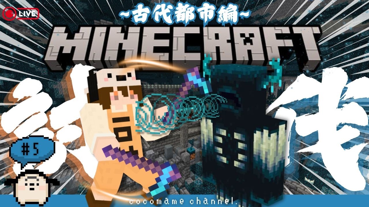 【🔧マイクラ #5 】ついに古代都市！！！ビビりが討伐を目指す【2/17(火）】