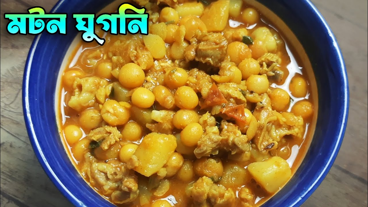 দারুন স্বাদের মটন ঘুগনি রেসিপি | Mutton ghugni bengali recipe | mangsher ghugni bengali recipe