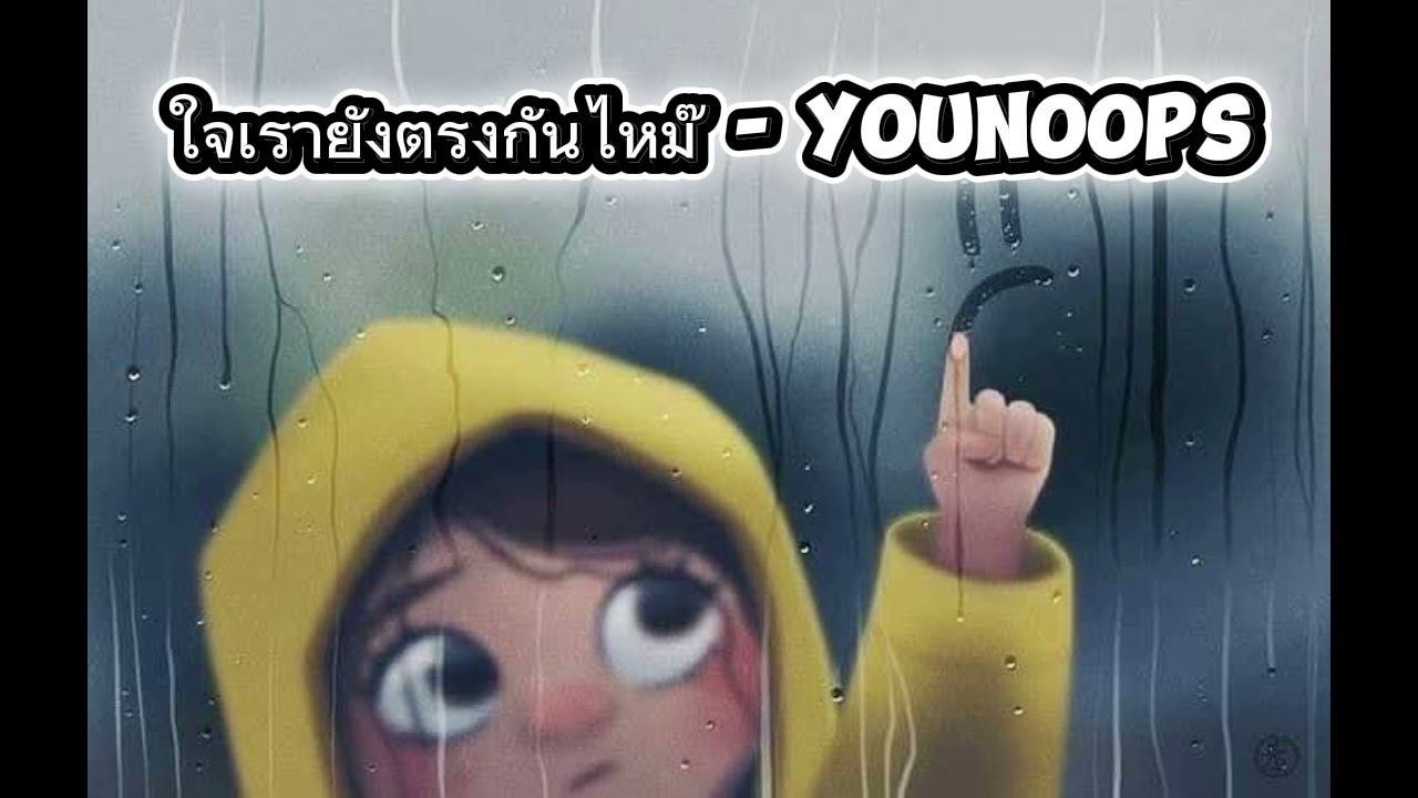 ใจเรายังตรงกันไหม๊ - YouNooPs  ( Official )