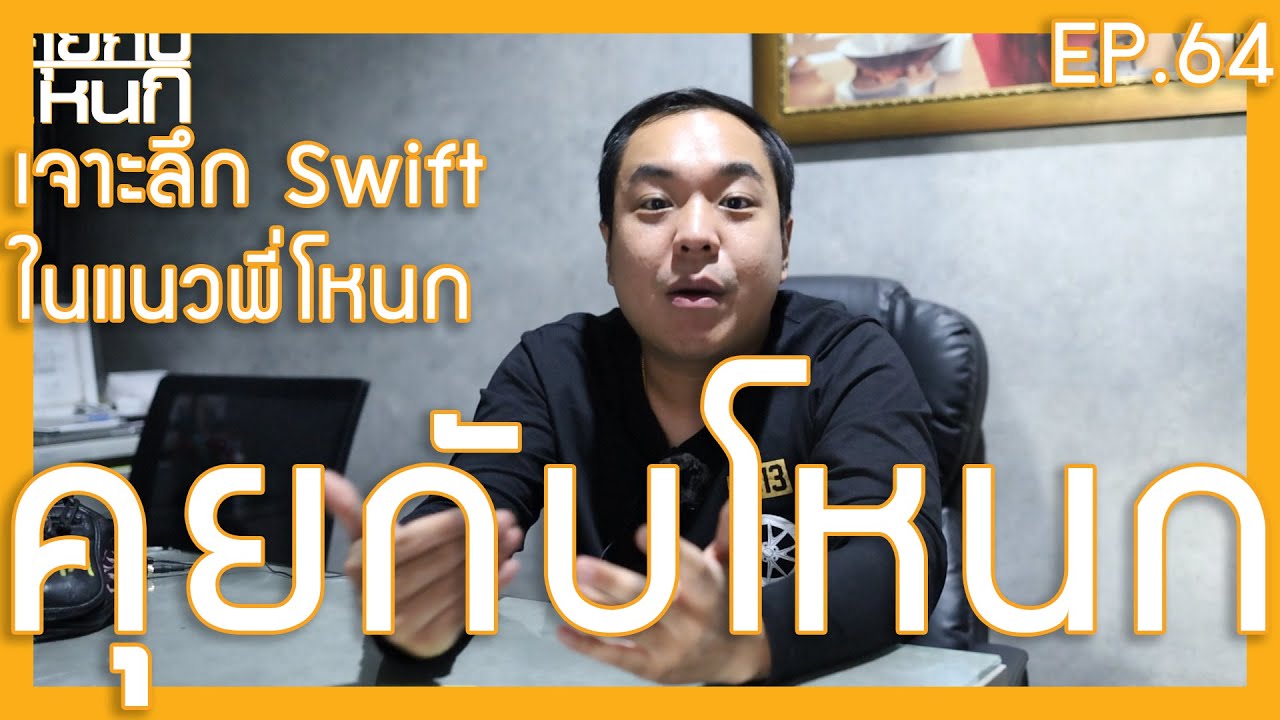 เจาะลึก Swift ในแบบพี่โหนก | #คุยกับโหนก EP.64