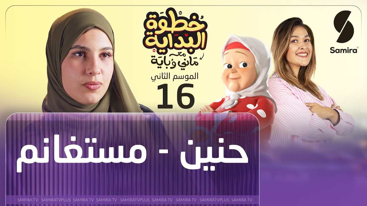 خطوة البداية مع ماني و باية - الموسم الثاني - الحلقة 16  - حنين