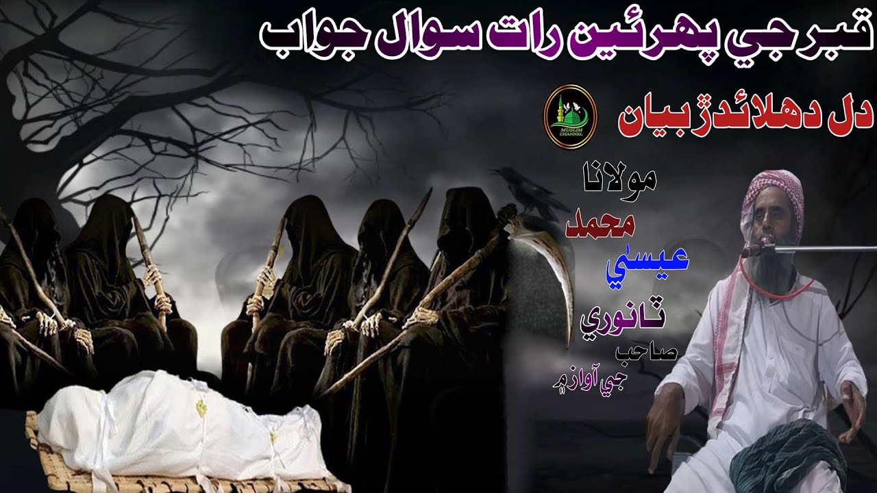 Molana Muhmmad Essa Tanwri Sahab Qabar Ji Pehri Raat Sawal Jawab (Muslim Channel)