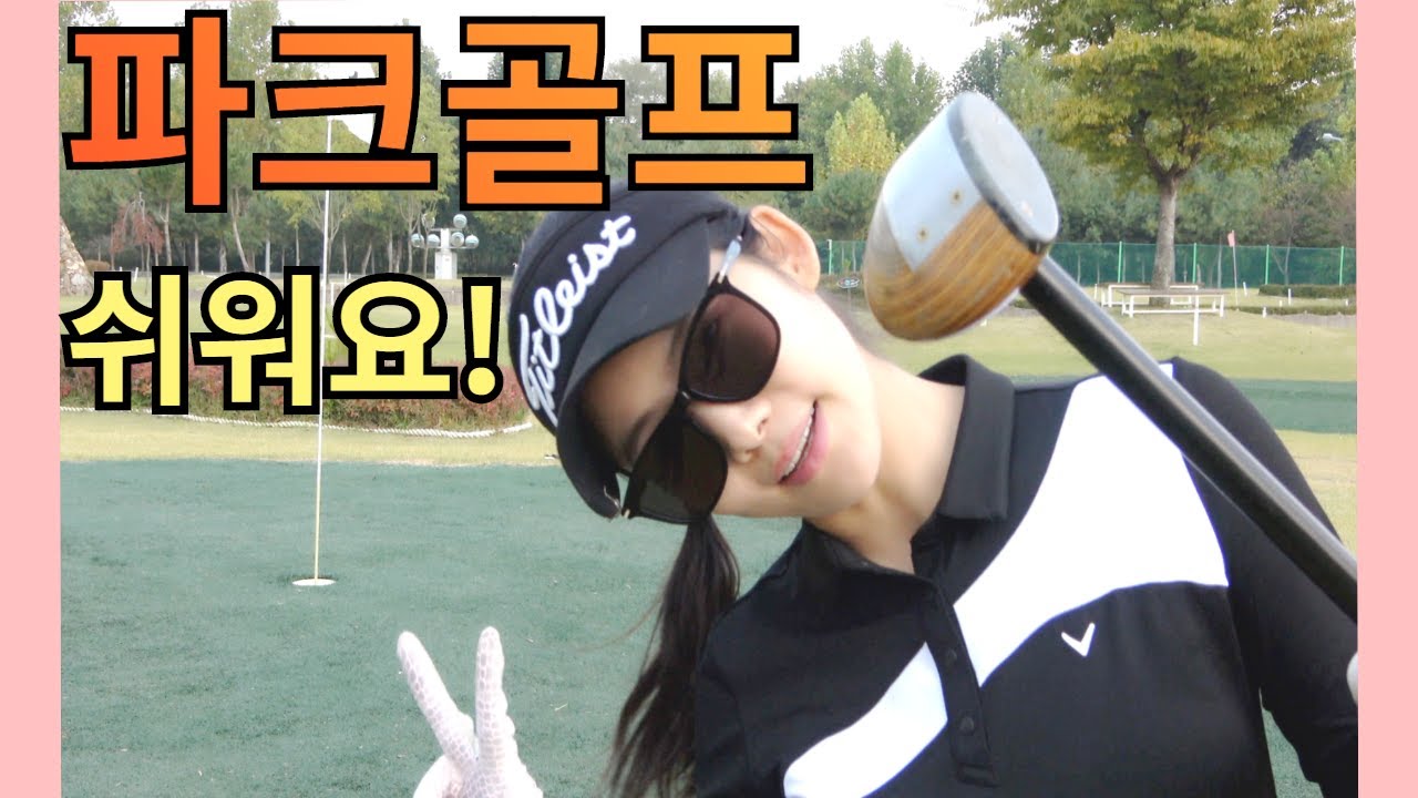 [파크골프]잘치는법👍 파크골프란? parkgolf 완전재밌어요!👍_리아조아