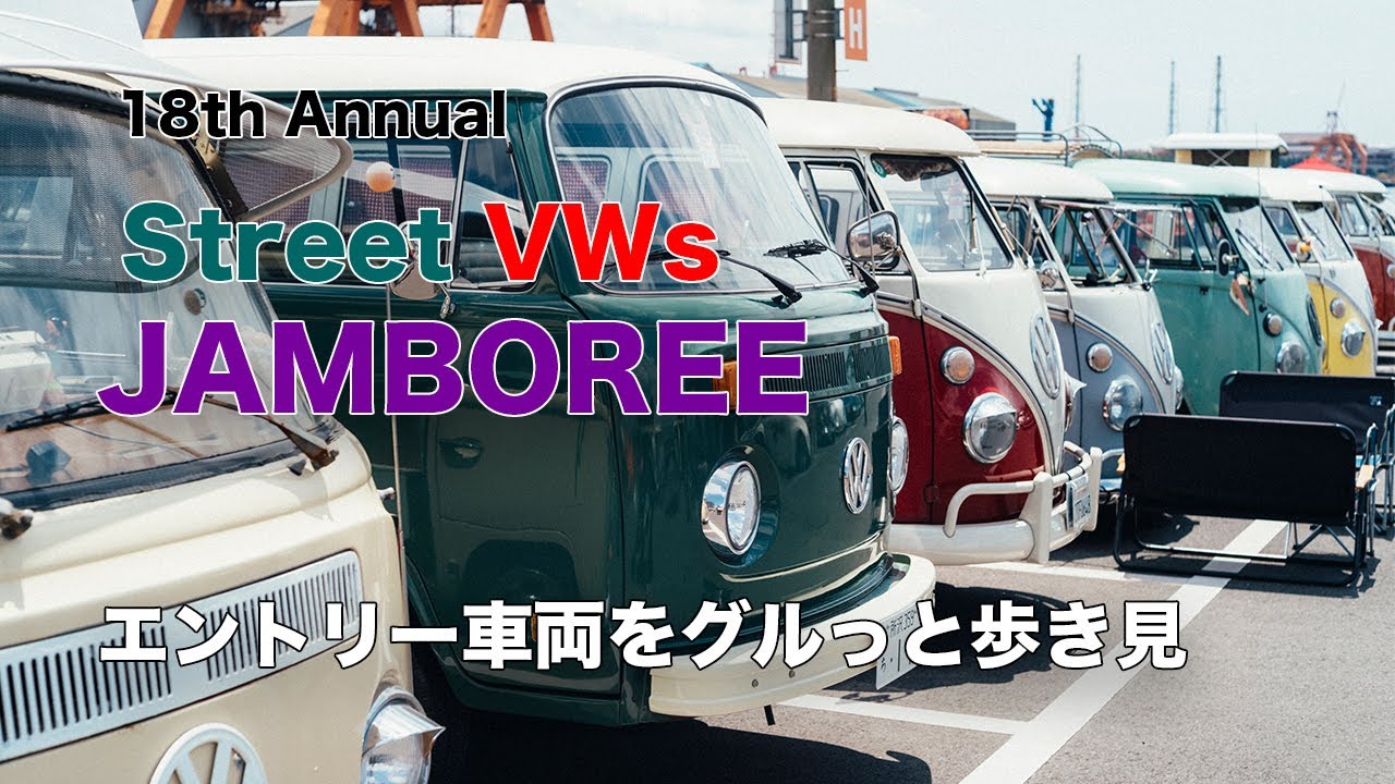 [空冷VW]18th Annual Street VW's JAMBOREE に行ってきたよ。歩き見でエントリー車両を見てみよう！
