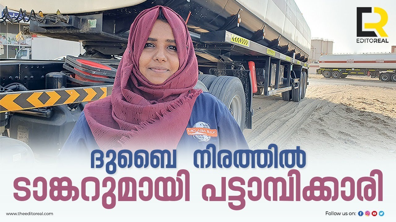 ദുബൈ നിരത്തിൽ ടാങ്കറുമായി പട്ടാമ്പിക്കാരി