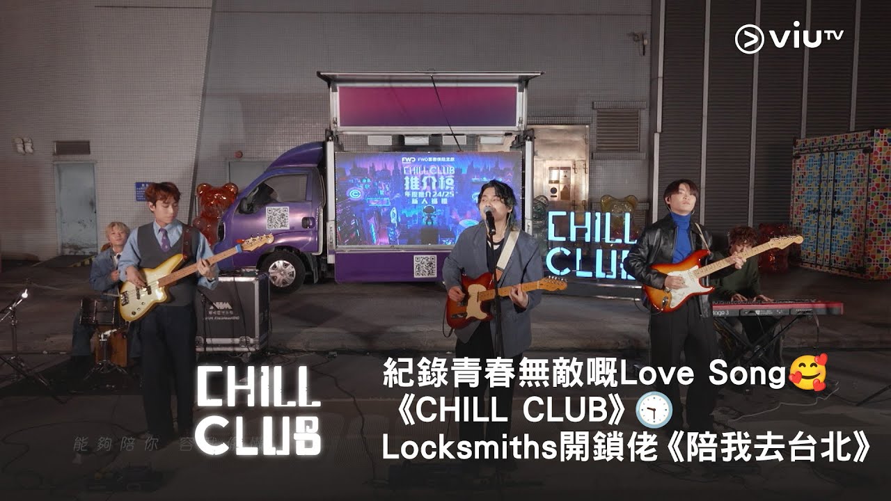 紀錄青春無敵嘅Love Song🥰《CHILL CLUB》🕤 Locksmiths 開鎖佬《陪我去台北》✈️