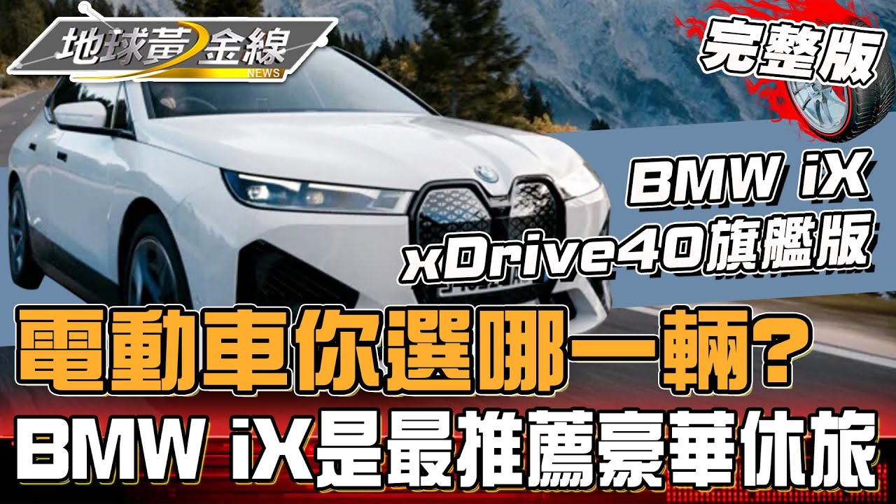 「消費者報告」推薦14款電動車 你會選哪一輛？BMW iX榮獲最推薦豪華休旅？！地球黃金線 20240815(完整版)BMW iX xDrive40、Kia EV6 GT-line e-AWD