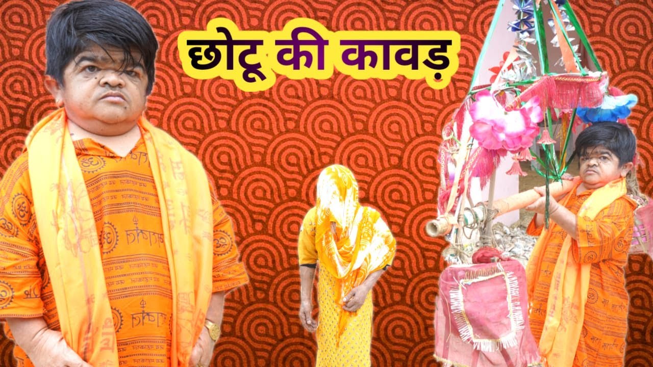 😂 छोटू की कावड़ 😂 Mohit Dhamaka | Mohit Ki Video | Mohit | Mohit Comedy | Pappu | New Video