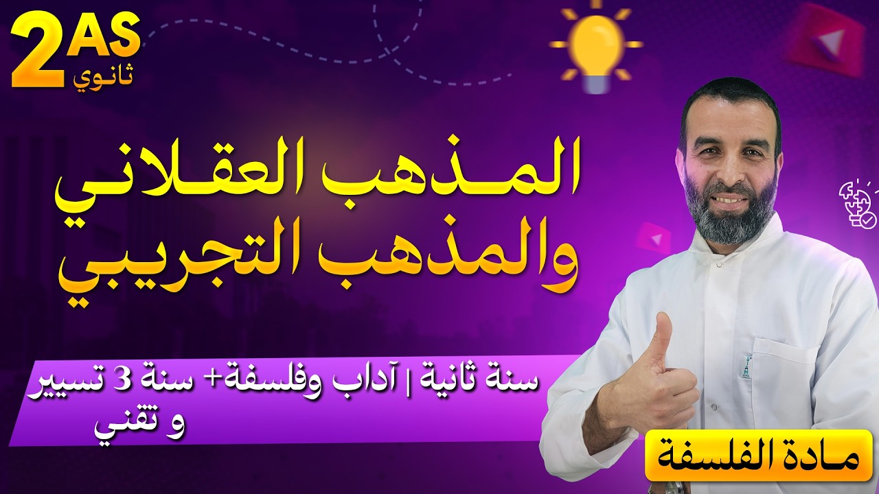 المذهب العقلاني و المذهب التجريبي[ السنة 2 اداب و فلسفة+ السنة 3 تسيير و تقني]