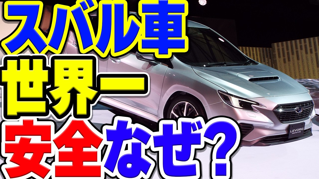 【日本の誇り】スバルのクルマが世界一安全な理由とは？