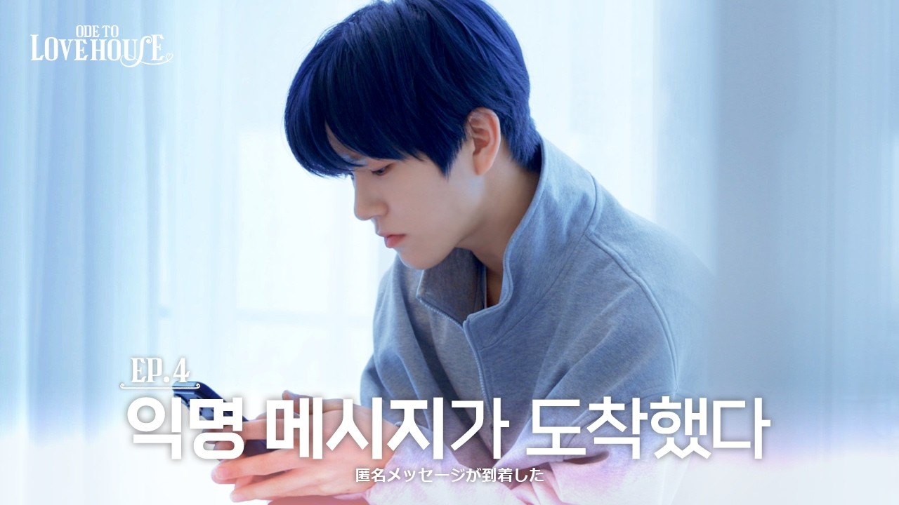 대화가 머문 자리에 여운이 남았다 | 会話が留まった場所に余韻が残った | Ode to Love HOUSE 🏹 EP.4
