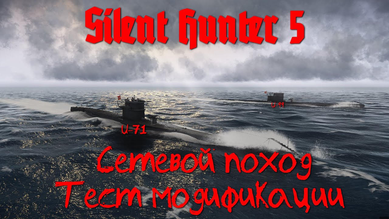 Silent Hunter 5 : ⚓ Тест модификации для игры по сети
