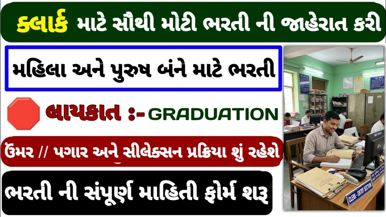 📢 ક્લાર્કની ભરતી 2026 🗞️ // Junior Clerk Bharti 2026 // job vacancy 2026 | #gsssb #vacancy #clerk 