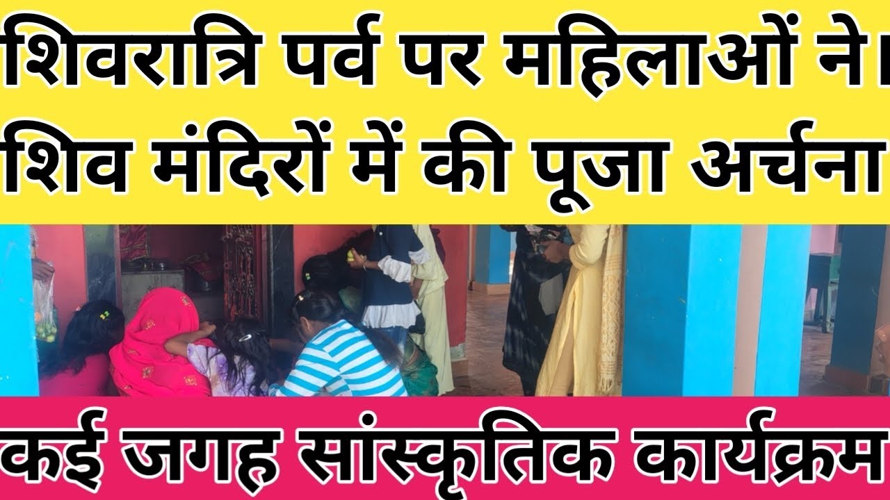 शिवरात्रि पर्व पर मंदिरों में पूजा अर्चना के साथ साथ सांस्कृतिक कार्यक्रम का आगाज ।
