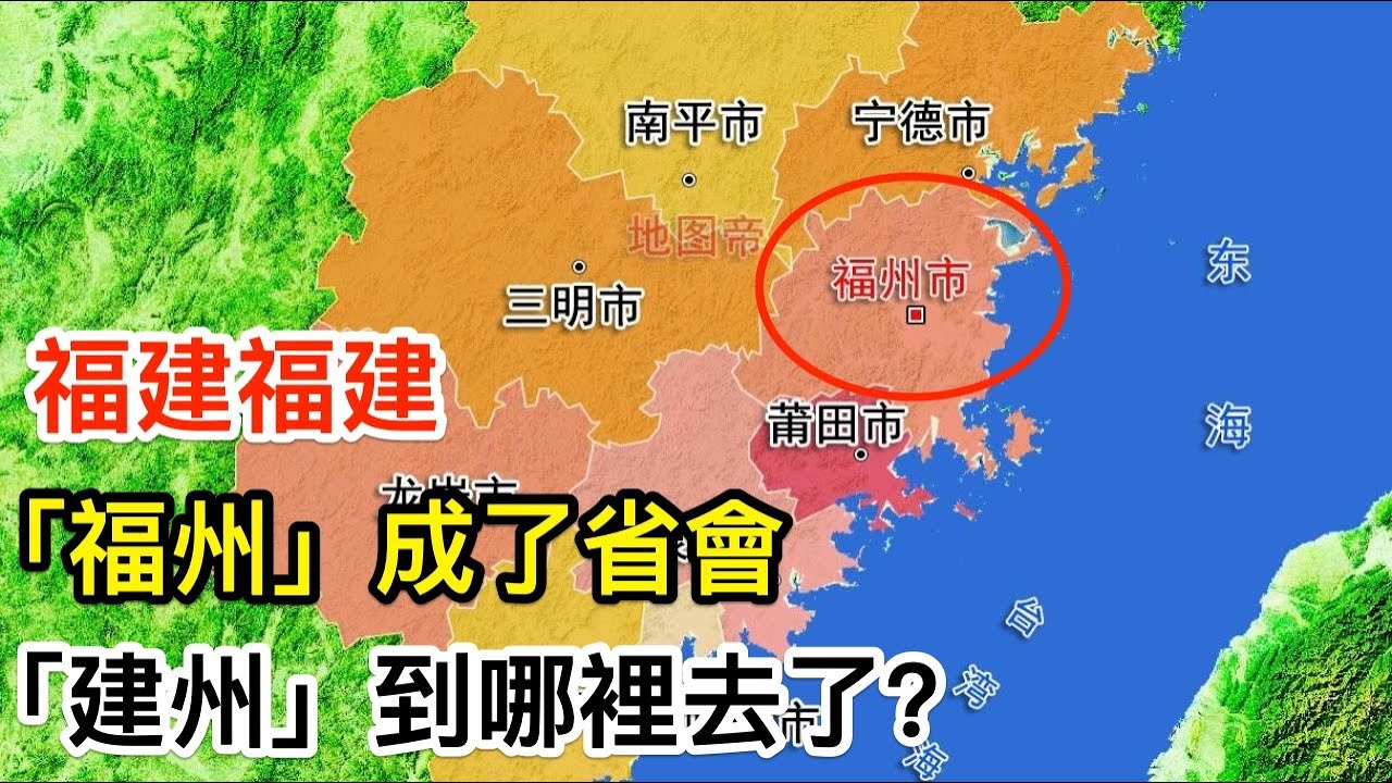 福建福建，「福州」成了省會，那「建州」到哪裡去了？