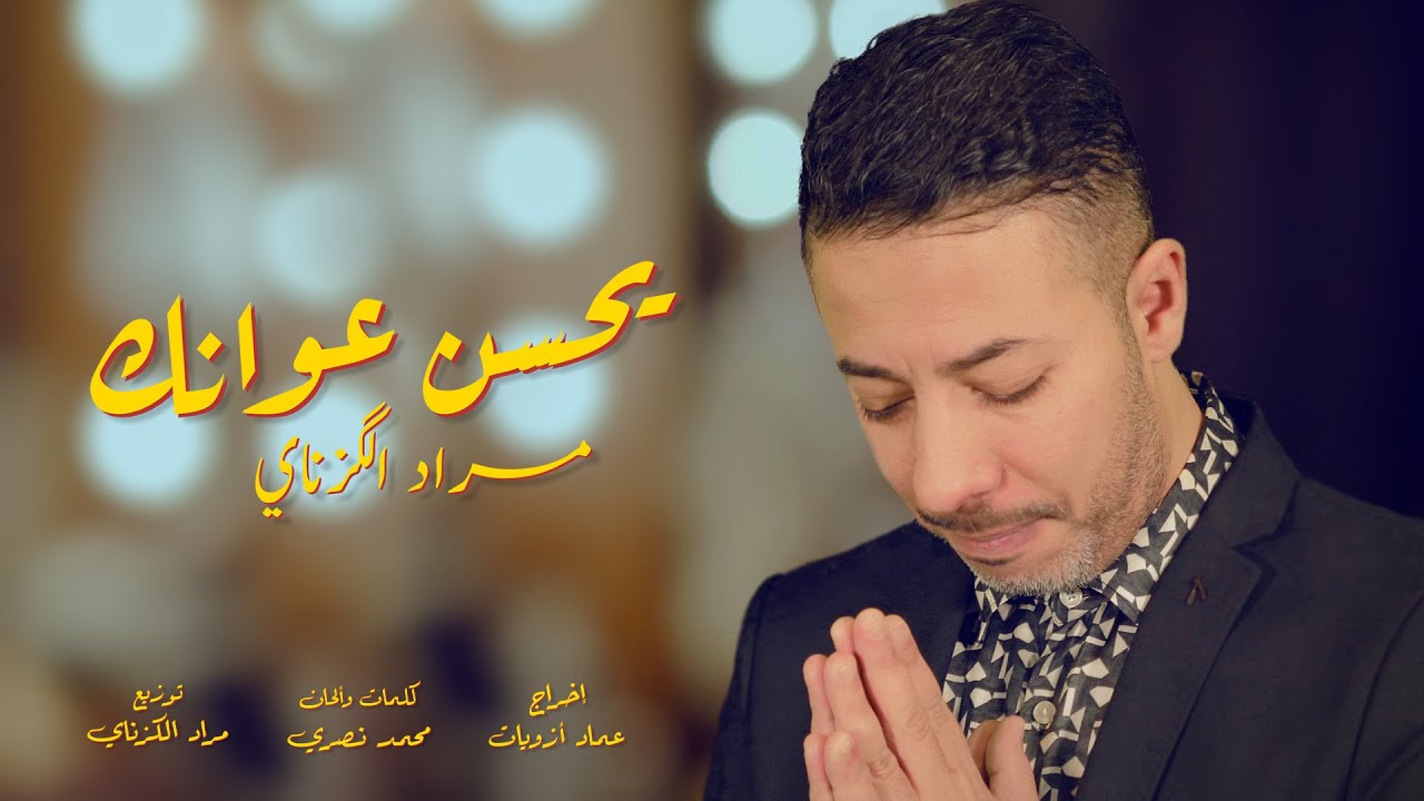 Morad El Gzanay Yahsan 3wanek يحسن عوانك مراد الكزناي