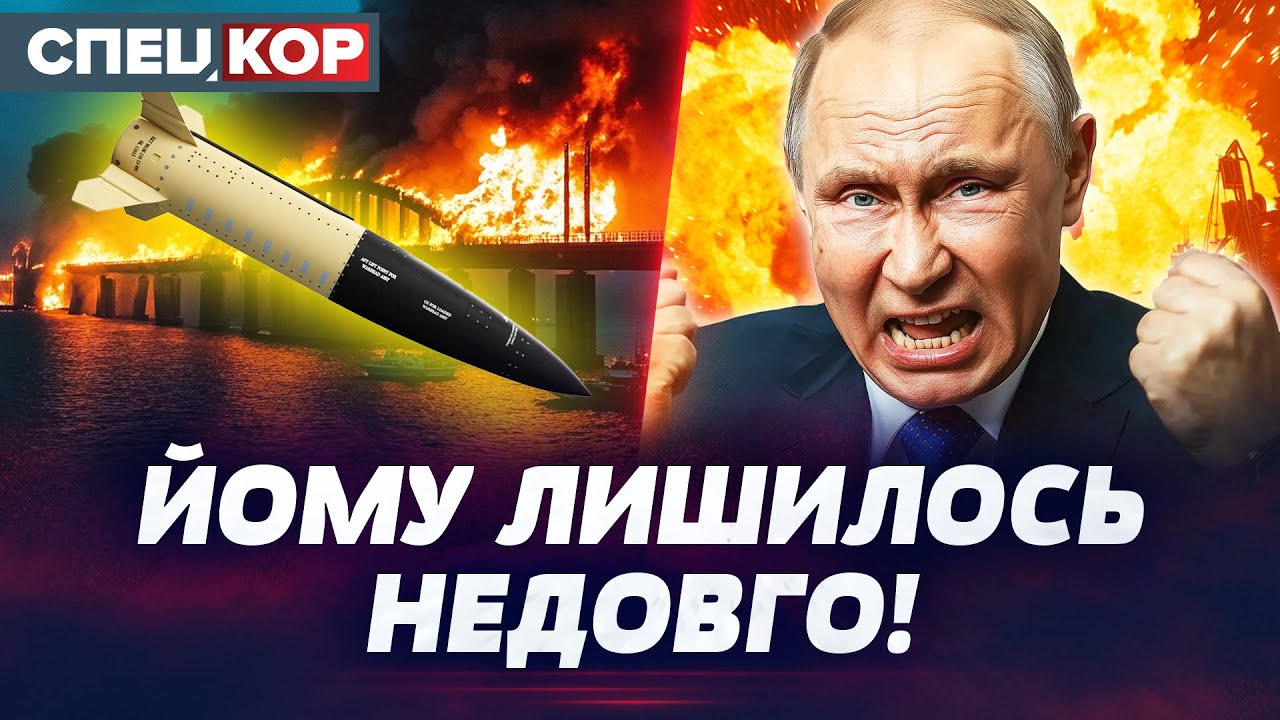 ⚡ НЕЙМОВІРНЕ! КЕРЧЕНСЬКИЙ МІСТ МІЖ ЖИТТЯМ І СМЕРТЮ! КОЛИ ЙОГО РОЗНЕСУТЬ? Оперативний черговий