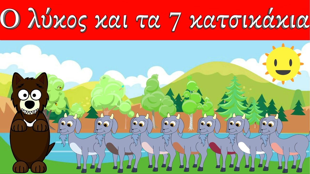 Ο Λύκος και τα επτά κατσικάκια | Παραμύθια με αφηγηση στα ελληνικα