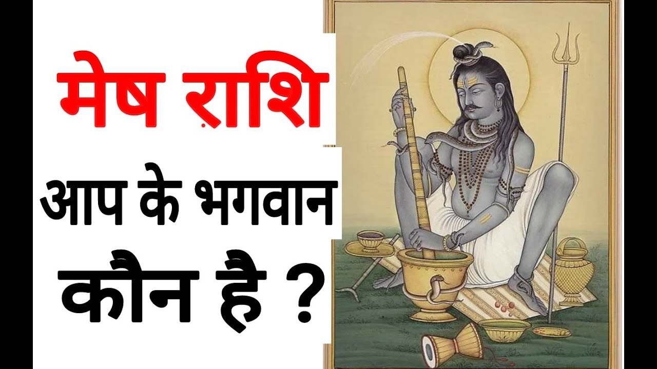 मेष राशि के भगवान कौन है ? Mesh Rashfial Aires Horoscope Mesh Rashifal @HOROSCOEP