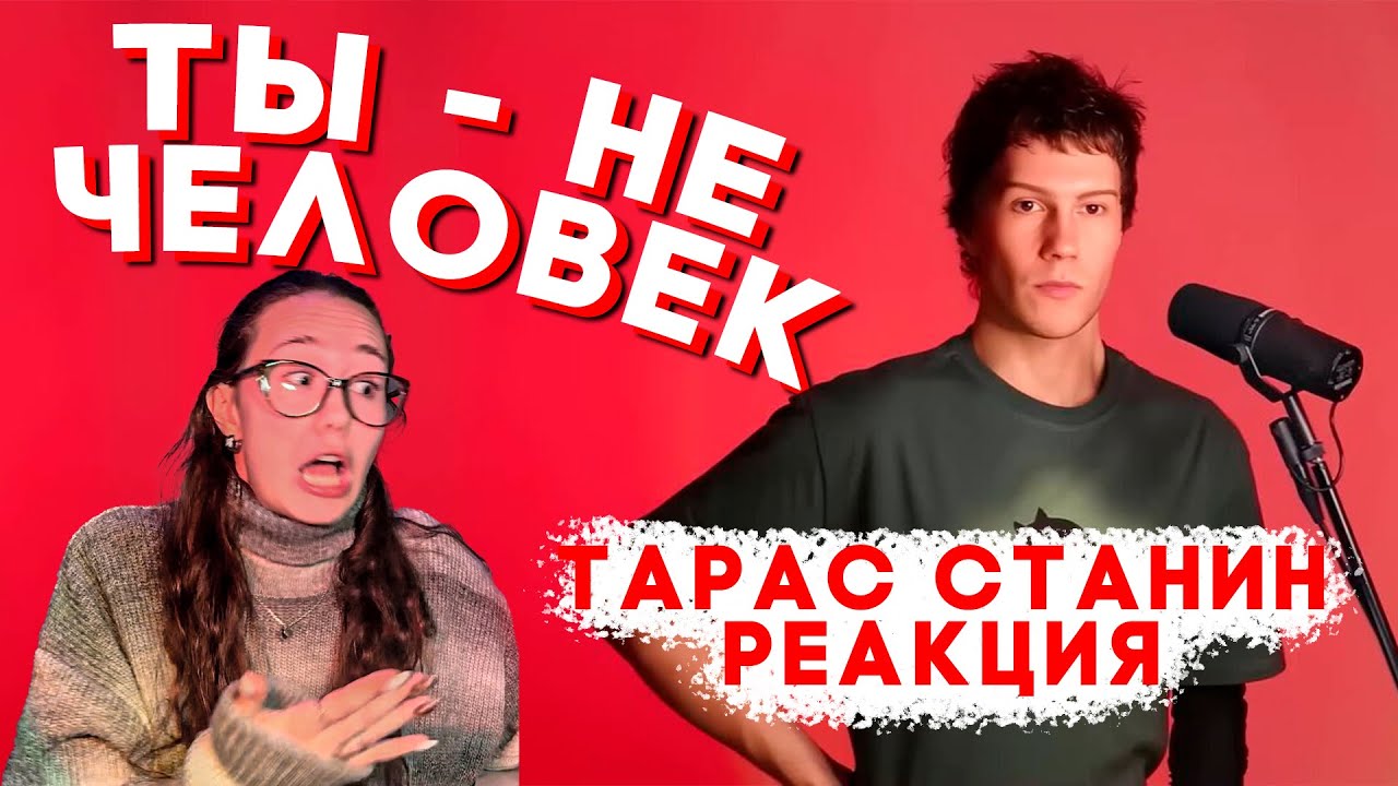 Тарас Станин - не человек / Реакция на битбокс / Василиса Чиркова #Реакция #Станин