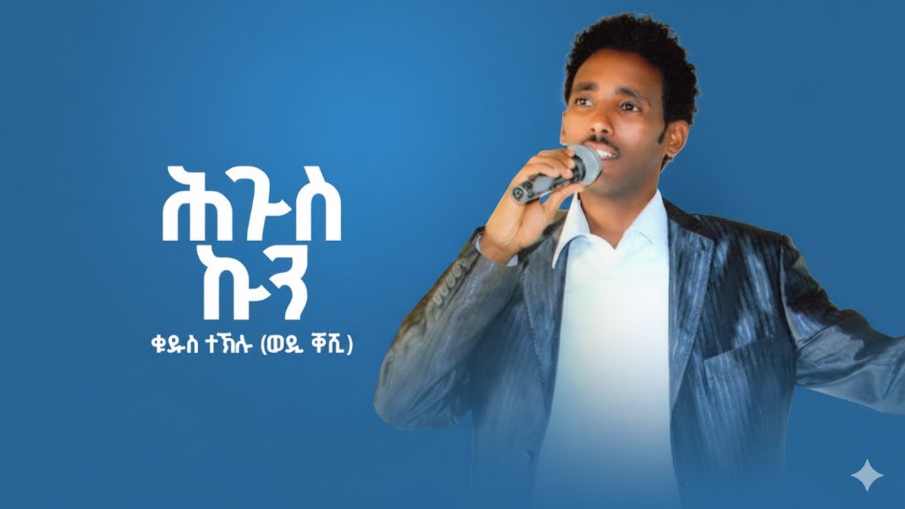Kudus Teklu ( wedi Keshi ) - Hgus Kun- New Eritrean Music 2024 ( official audio video)