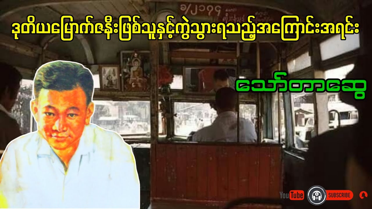 ဒုတိယမြောက်ဇနီးဖြစ်သူနှင့်ကွဲသွားရသည့်အကြောင်းအရင်း _ သော်တာဆွေ