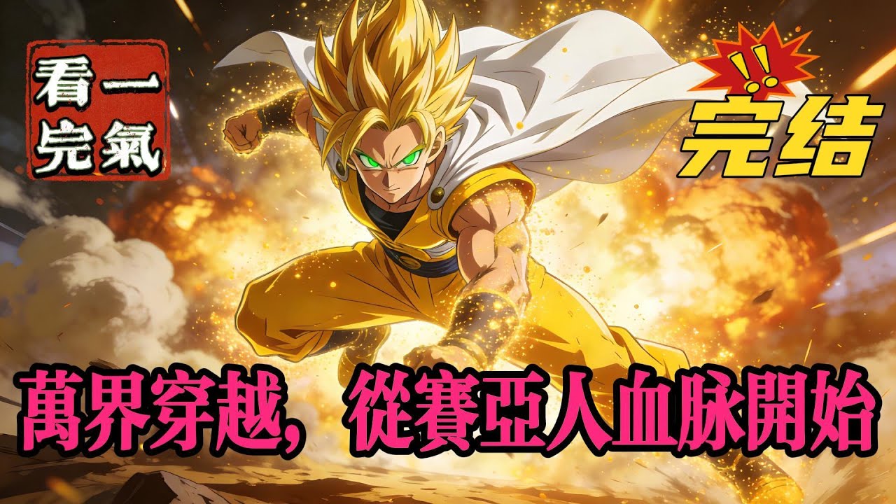 💥💥💥完结！《龙珠：万界穿越，从赛亚人血脉开始》叶小天穿越被妖魔入侵的世界，开局获得赛亚人血脉！打开限制器，战力不断飙升！成为宇宙传说中的终极战士