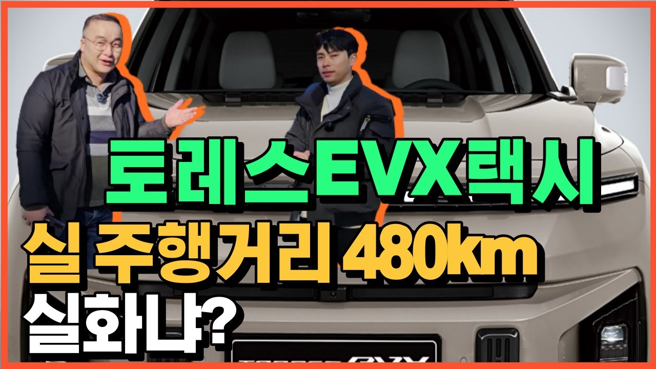 실제 택시기사가 몰아본 토레스 EVX 찐후기┃겨울철 480km 주행, 실화냐? (2편) ft. 실제주행, 실내, 그리고 총평