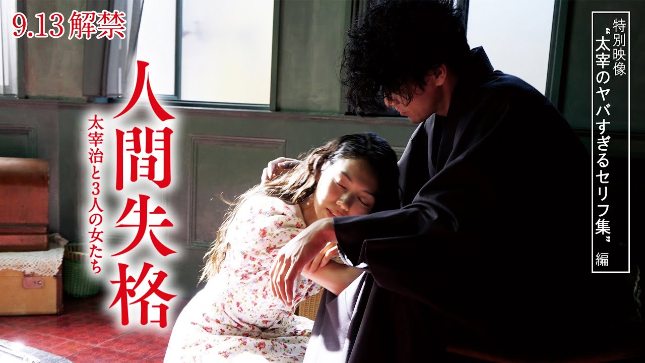 『人間失格 太宰治と3人の女たち』特別映像/太宰のヤバすぎるセリフ集編