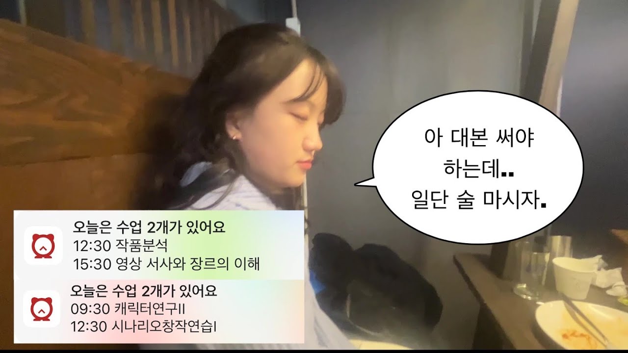 서울예대 극작과 개강 일상 브이로그 | 예대생 브이로그