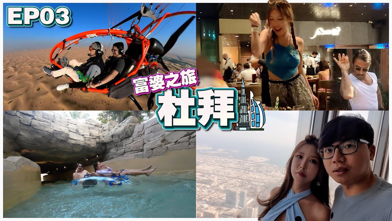 【富婆之旅 EP03】 Dubai | 住宿 RM4,225 | 动力伞 RM1,630 | SaltBae牛肉餐 RM4,236 | 世界最高的塔 | 坑钱的水族馆 Ft.@gatitayan777