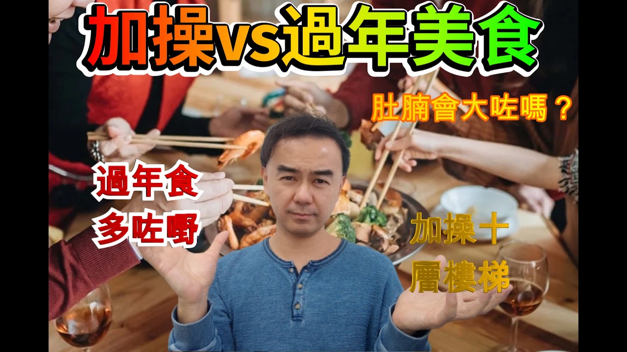 加操vs過年美食結果會係點？