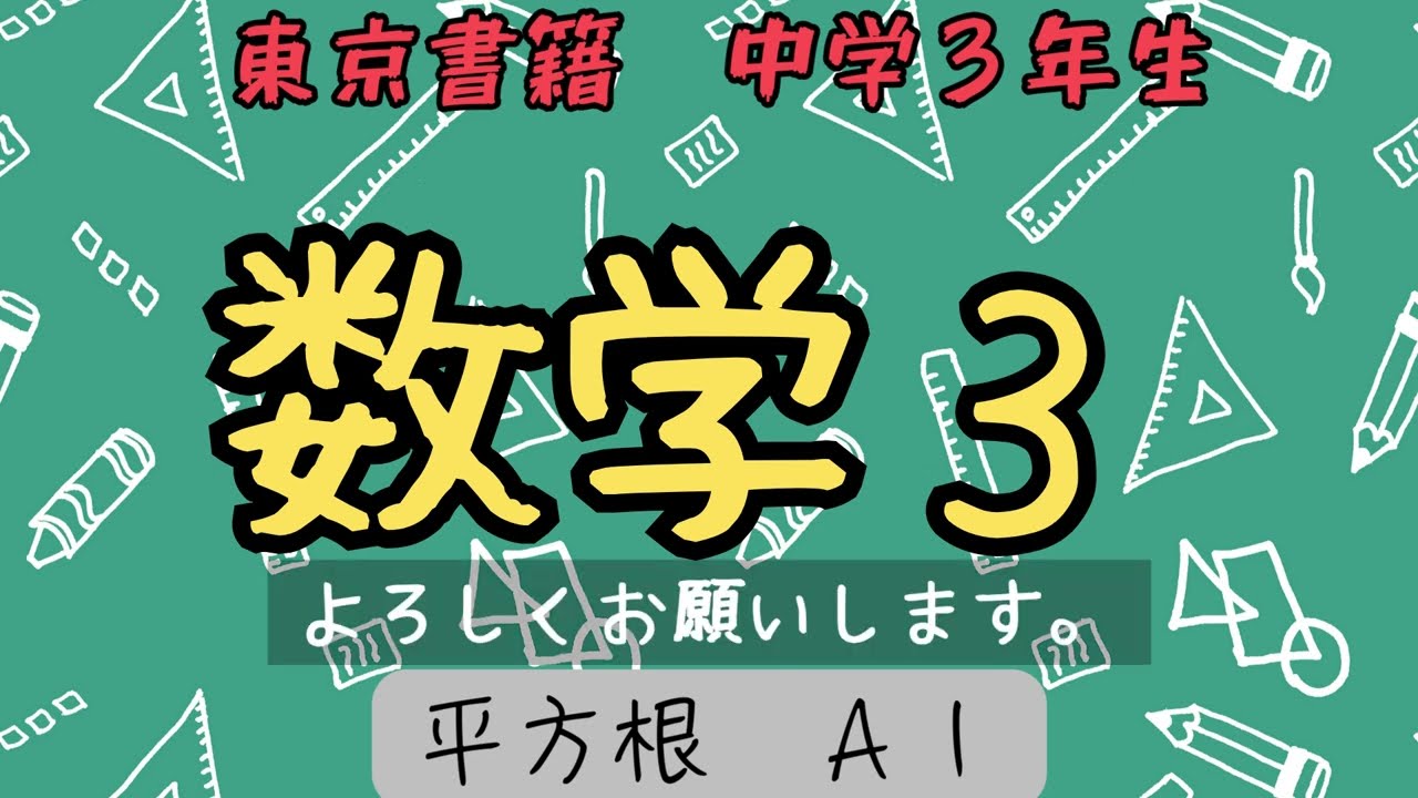 中学数学３【平方根１】