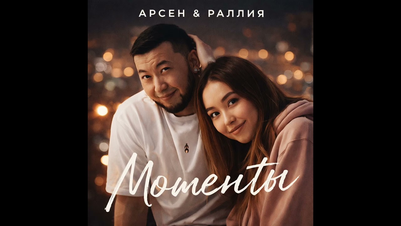 Арсен&Раллия-Моменты /pop/cover/soul/