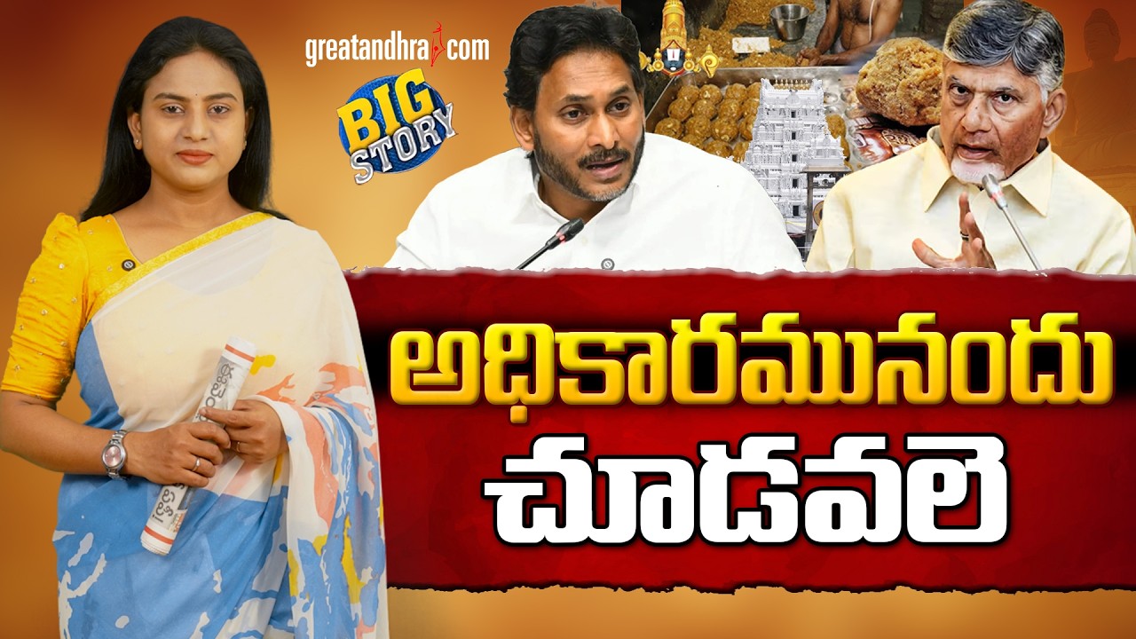 అధికారమునందు చూడవలె | Andhra Politics in Danger | greatandhra.com