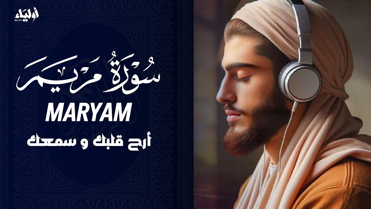 سورة مريم بصوت القارئ إسماعيل النوري 🌴SURAH MARYAM ISMAILNURI