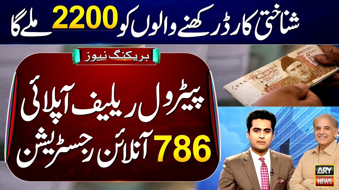 786 Online Registration Via CNIC - Fuel Subsidy 2200 Lene Ka Tarika | How To Apply Fuel Subsidy 2200
