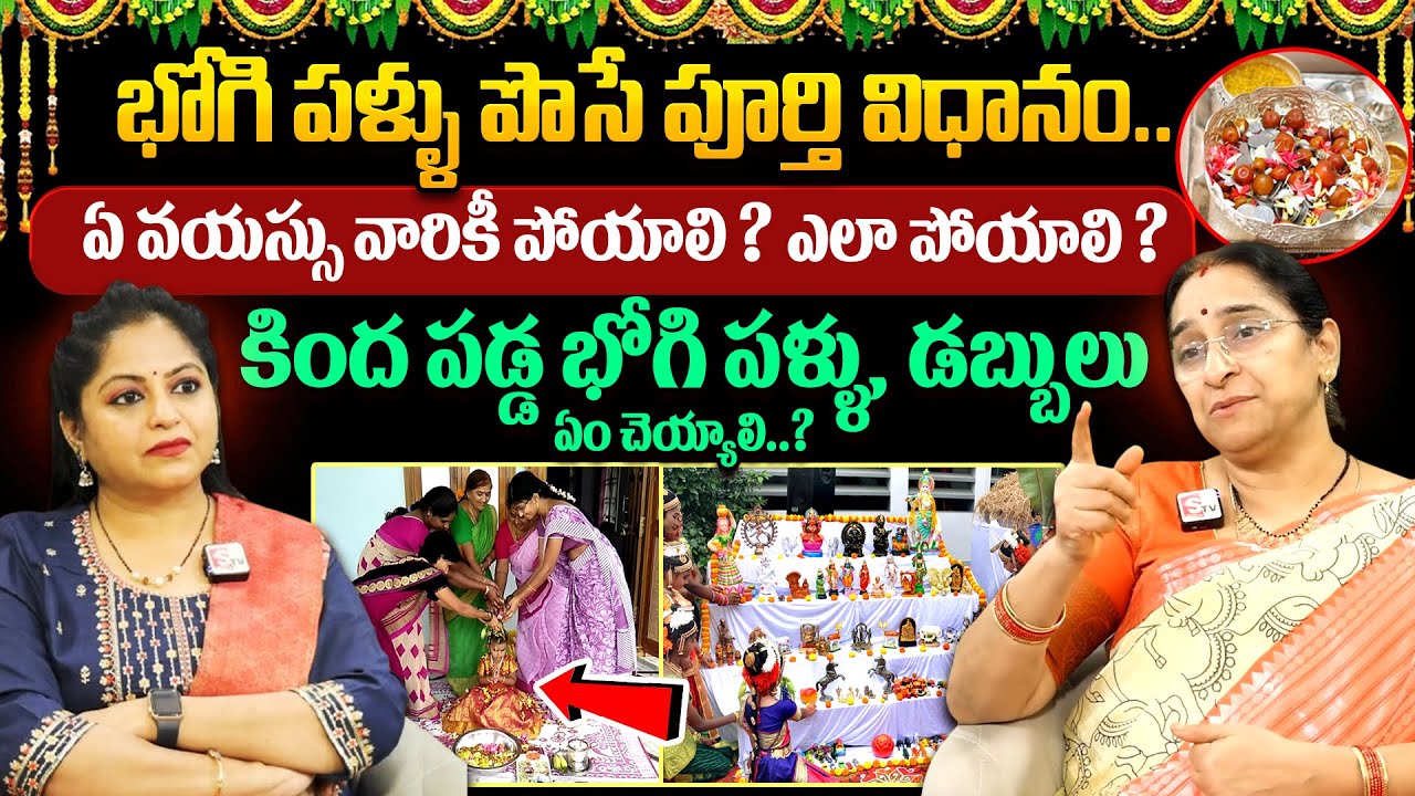 Ramaa Raavi - Bhogi Pallu Ela poyyali || #bhogi || SumanTV Mom 