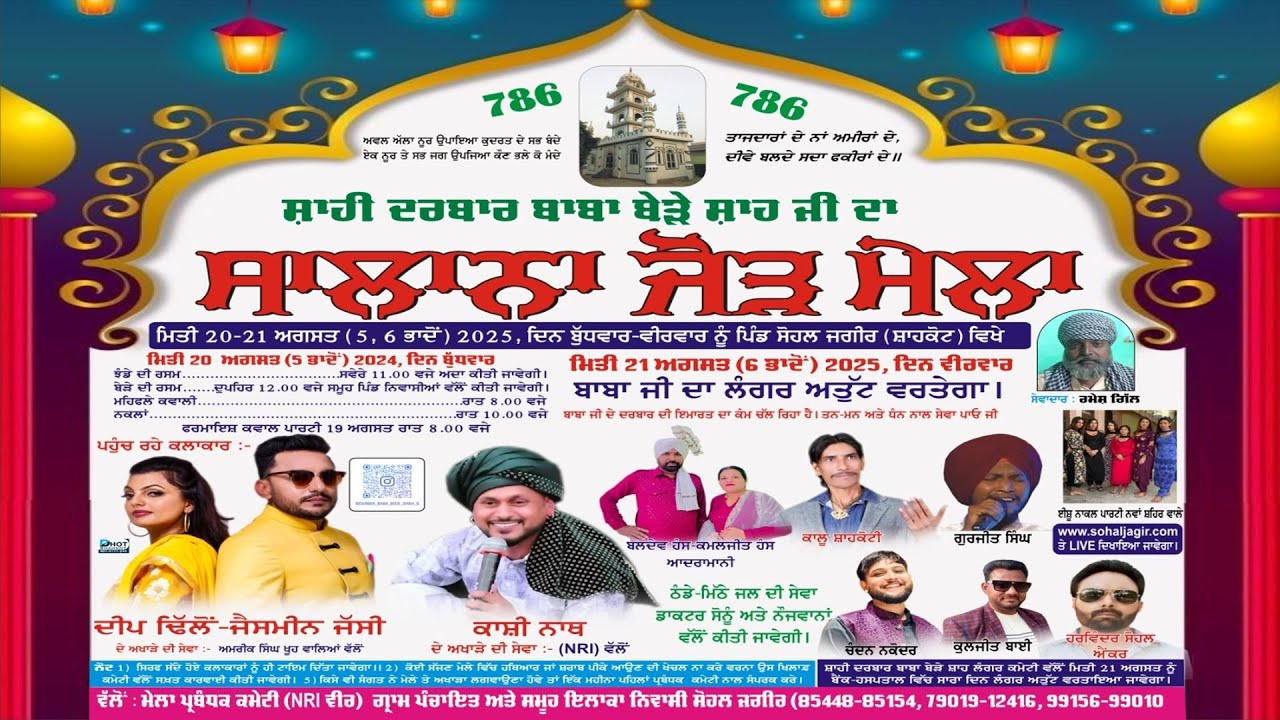 ਸਲਾਨਾ ਜੋੜ ਮੇਲਾ , ਸ਼ਾਹੀ ਦਰਬਾਰ ਬਾਬਾ ਬੇੜੇ ਸ਼ਾਹ ਜੀ ਪਿੰਡ ਸੋਹਲ ਜਗੀਰ ਮਿਤੀ 21 08 2025