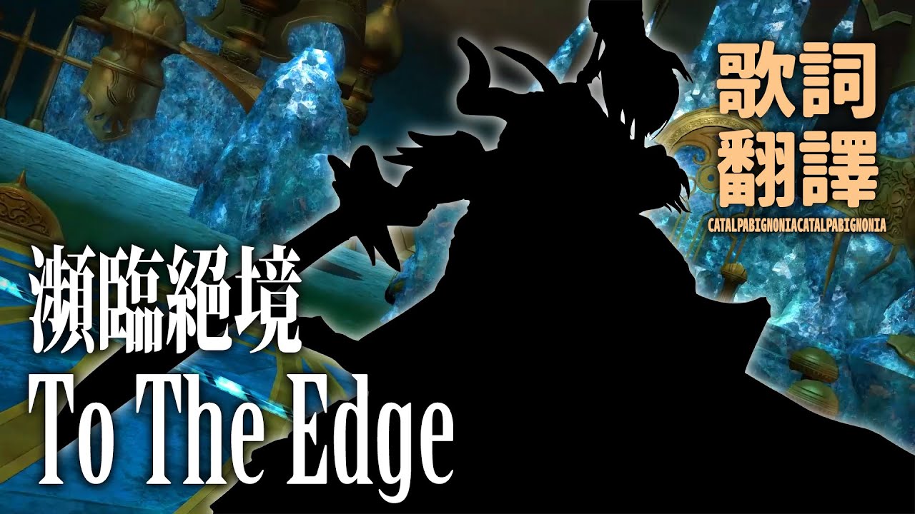 [FFXIV: Shadowbringers] To The Edge / 瀕臨絕境 - 繁體中文翻譯歌詞