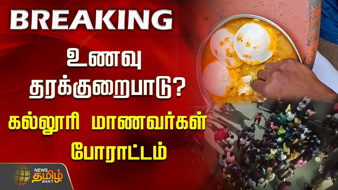 BreakingNews | கல்லூரி மாணவர்கள் போராட்டம்.. நாமக்கல் எக்ஸல் கல்லூரியில் மீண்டும் உணவு தரக்குறைபாடு?