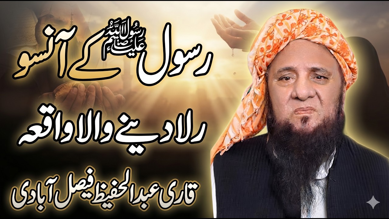 Qari Abdul Hafeez Faisalabadi | Rasoolullah K Ansoo | Tears Trading Stock