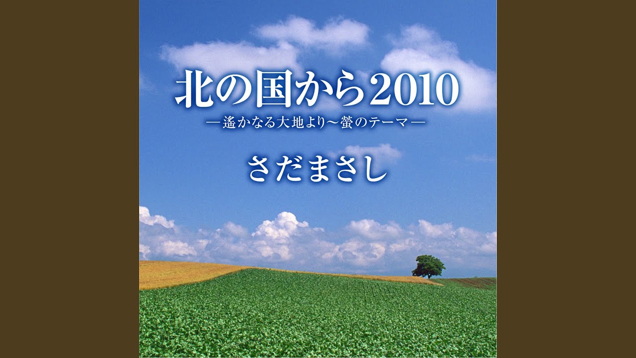 北の国から2010-遙かなる大地より～螢のテーマ-