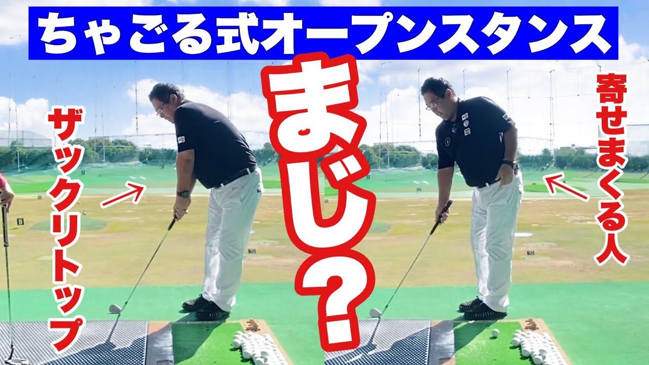 【YouTube初公開！ちゃごる式オープンスタンス】アプローチ/パターのインパクトミスを根本解決？！