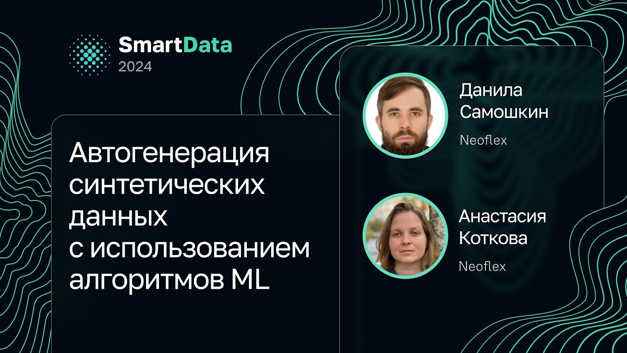 Данила Самошкин, Анастасия Коткова — Автогенерация синтетических данных, используя алгоритмы ML