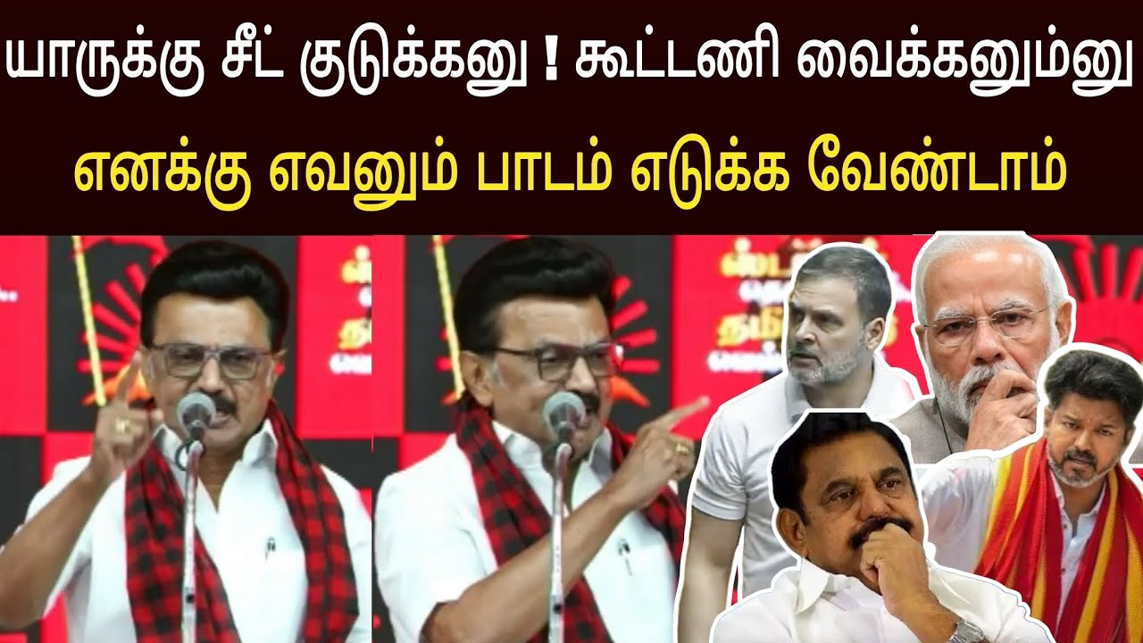 இதுவரை ஸ்டாலின் இப்படி பேசியதில்லை ! அனல் பறக்கும் ஸ்டாலின் பேச்சு 