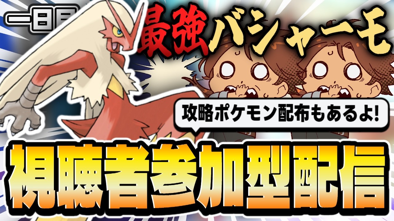 【視聴者参加型】最強のバシャーモ視聴者参加型レイド＆攻略対策ポケモン配布！！！【ポケモンSV/ポケットモンスター/新人VTuber/個人勢/レナードおじさん/低音ボイチェン】