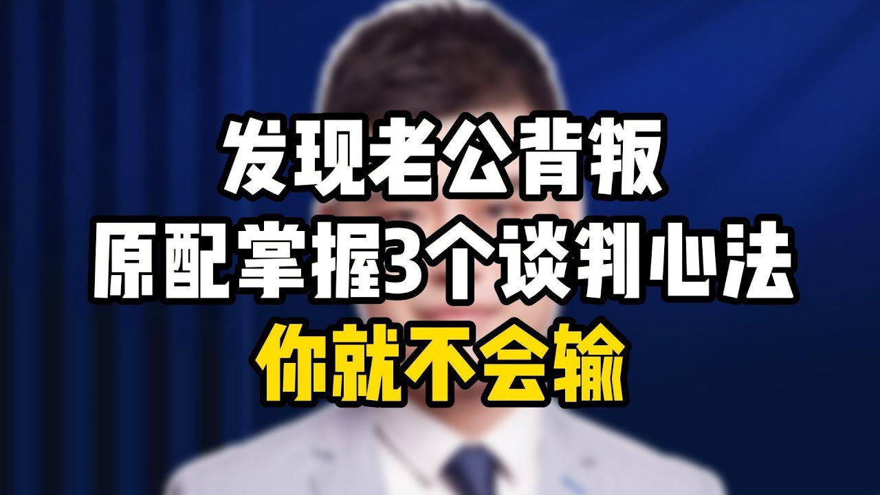 发现老公背叛，原配掌握3个谈判心法，你就不会输