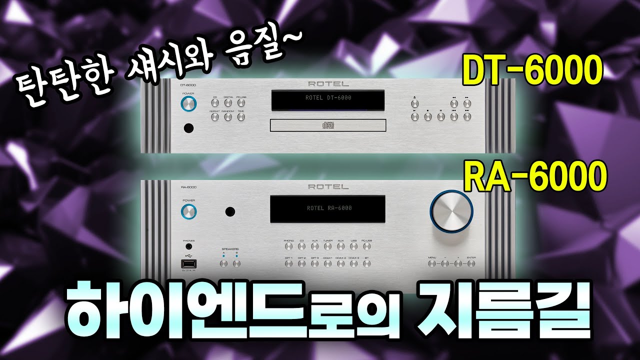 탄탄한 섀시와 음질로 무장한 하이엔드로의 지름길Rotel Diamond RA-6000 올인원 인티 & DT-6000 CDP